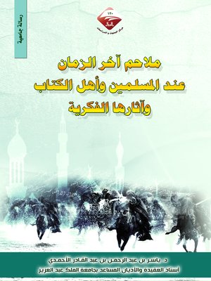 cover image of ملاحم آخر الزمان عند المسلمين وأهل الكتاب وآثارها الفكرية